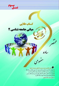مبانی جامعه شناسی ۲